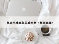 睢县售房网站配色灵感素材（售房配图）