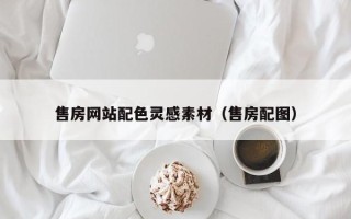 睢县售房网站配色灵感素材（售房配图）